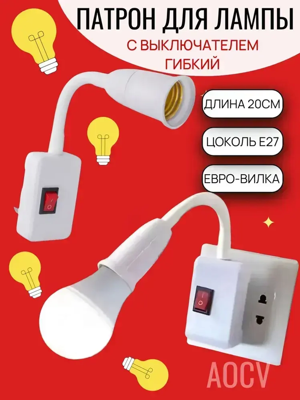 AOCV Патрон для лампы, Цоколь:E27, 200 Вт, Нет в комплекте, 1 шт.