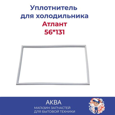 Уплотнитель (56.131см) в паз  Атлант