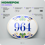 Номер на дверь квартиры 964, для кабинета, офиса, в средиземноморском стиле, шильдик 10 х 7,5 см, белый, Айдентика Технолоджи