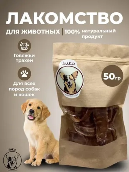 Лакомства для собак Говяжьи трахеи
