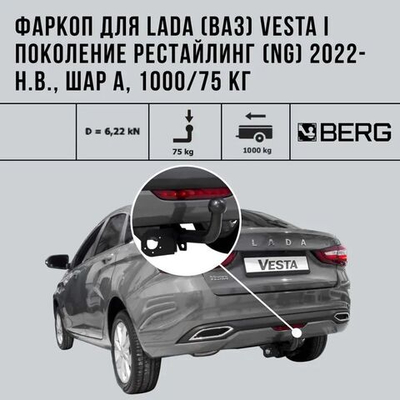 Фаркоп BERG, Lada Vesta NG SE/SW (вкл.Cross), 2022-, шар А, 1000/75 кг