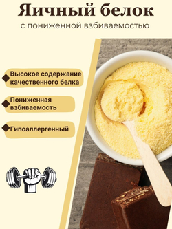 Белок яичный сухой пониженной взбиваемости, БЕЗ ДОБАВОК 500гр МилоБио