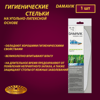 Стельки Damavik