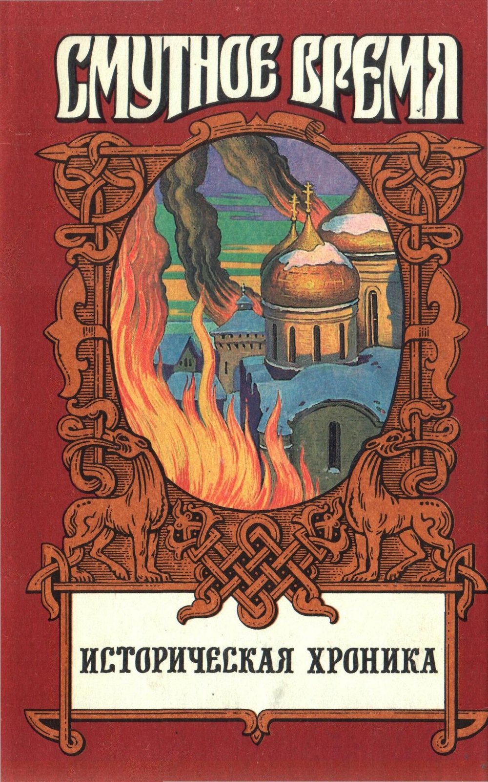 Россия. Смутное время. Комплект из 5-ти книг