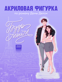 Фигурка Дана Делон "Будь моим"