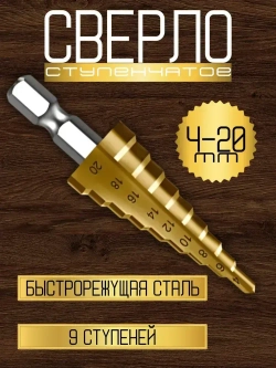 Ступенчатое сверло