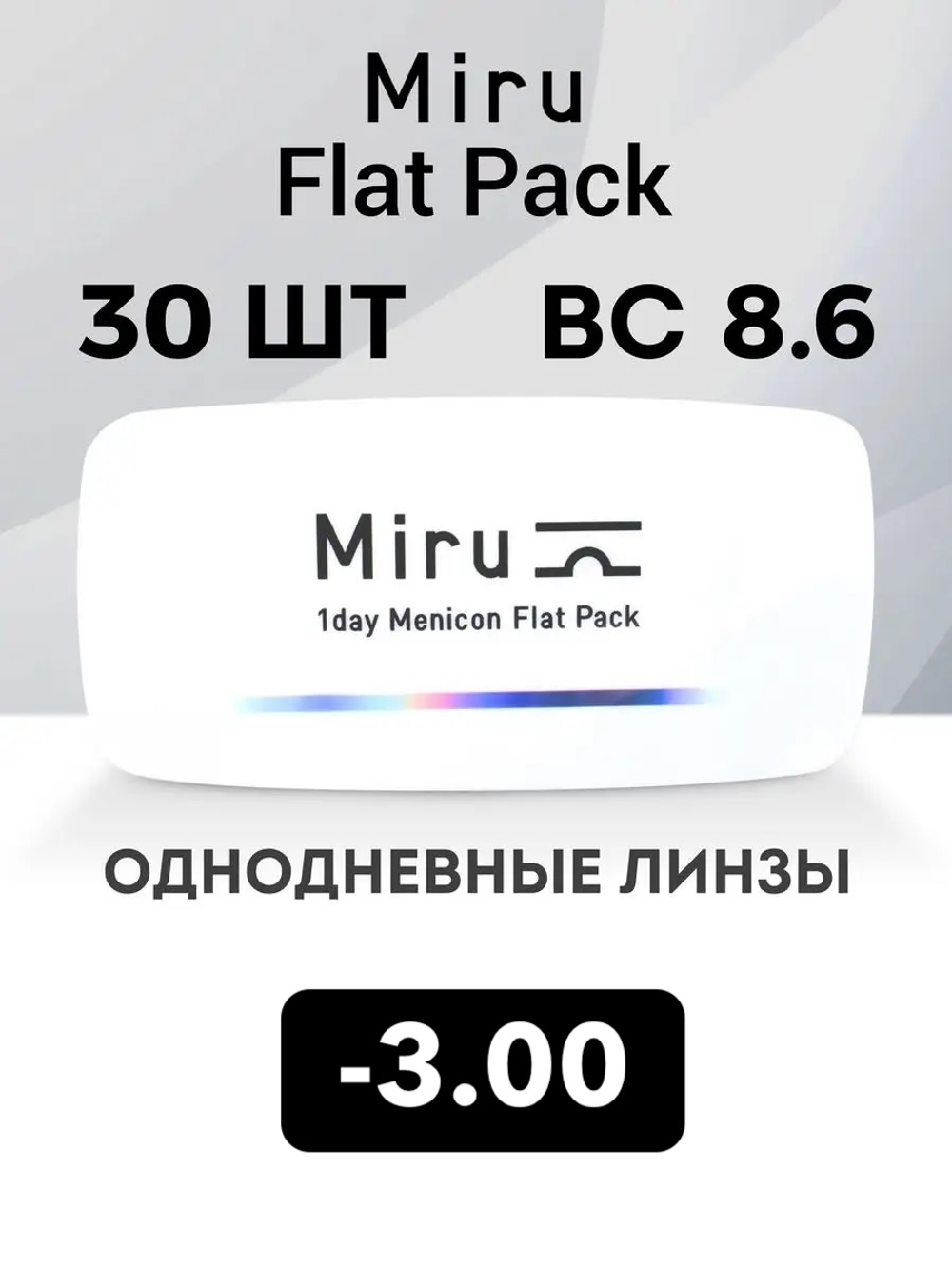Однодневные линзы Miru 1day Menicon Flat Pack (уп. 30 линз)