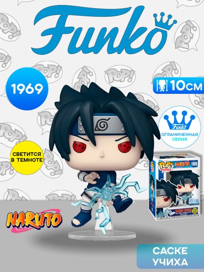 Фигурка Funko POP! Animation Naruto Sasuke Uchiha (GW) (Exc) (1969) 82760 / Фигурка Фанко ПОП! по мотивам аниме "Наруто", Саске Учиха