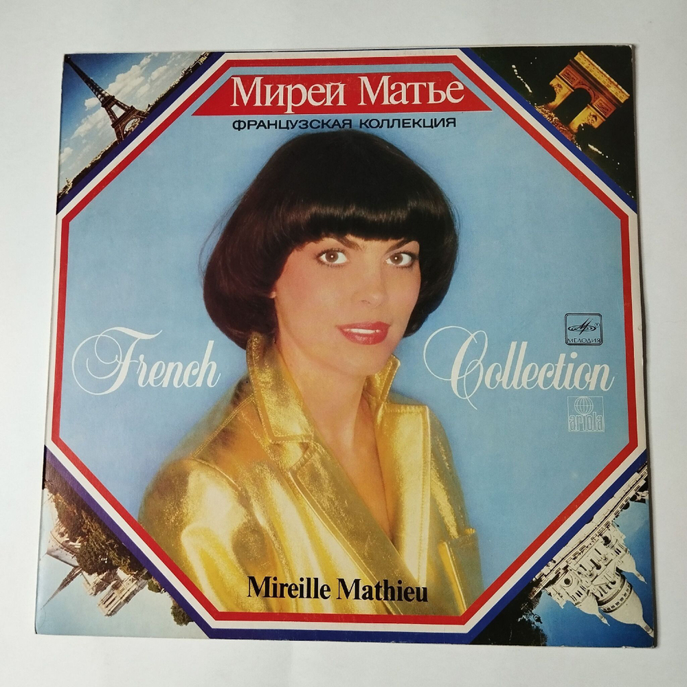 Винтажная виниловая пластинка LP Мирей Матье, Mireille Mathieu, Французская Коллекция, French Collection (СССР 1986)