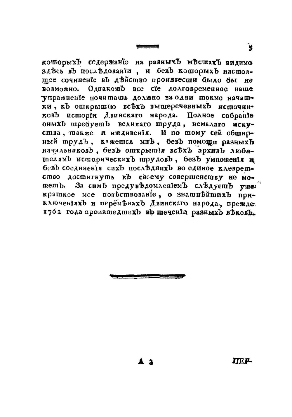 Исторический опыт о сельском старинном домостроительстве двинскаго народа в севере | Крестинин Василий Васильевич