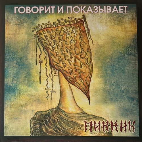 Пикник ‎– Говорит И Показывает (Россия 2023г.) Gold