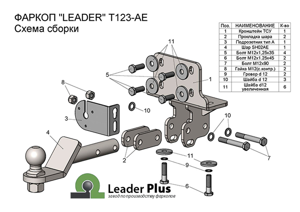 Фаркоп(прицепное) Лидер-Плюс для TOYOTA L.C. PRADO (J120/J150) (2002 - ...)(паспорт и сертификат в комплекте)(без электрики)T123-AE
