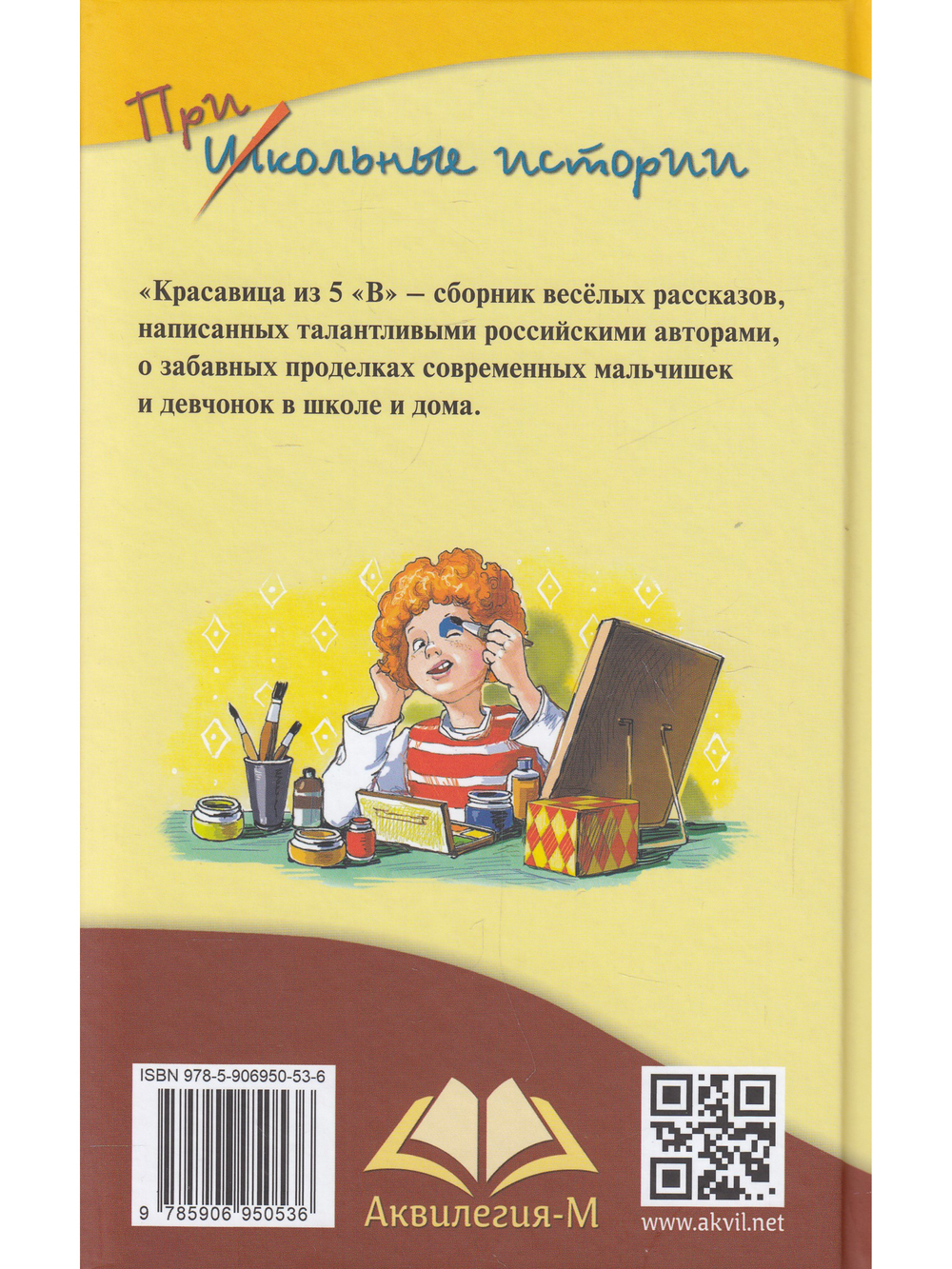 Красавица из 5 "В". Сборник рассказов.