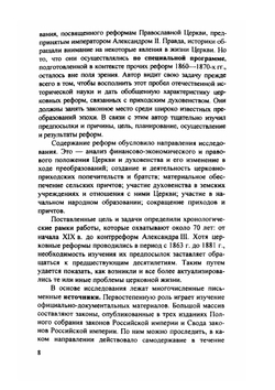 Российская церковь в эпоху великих реформ | С. В. Римский