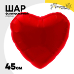 Шар фольгированный Сердце 45 см (Красный)