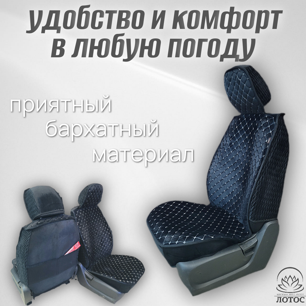 Универсальный чехол на передние сиденья из велюра в черном цвете с белой нитью