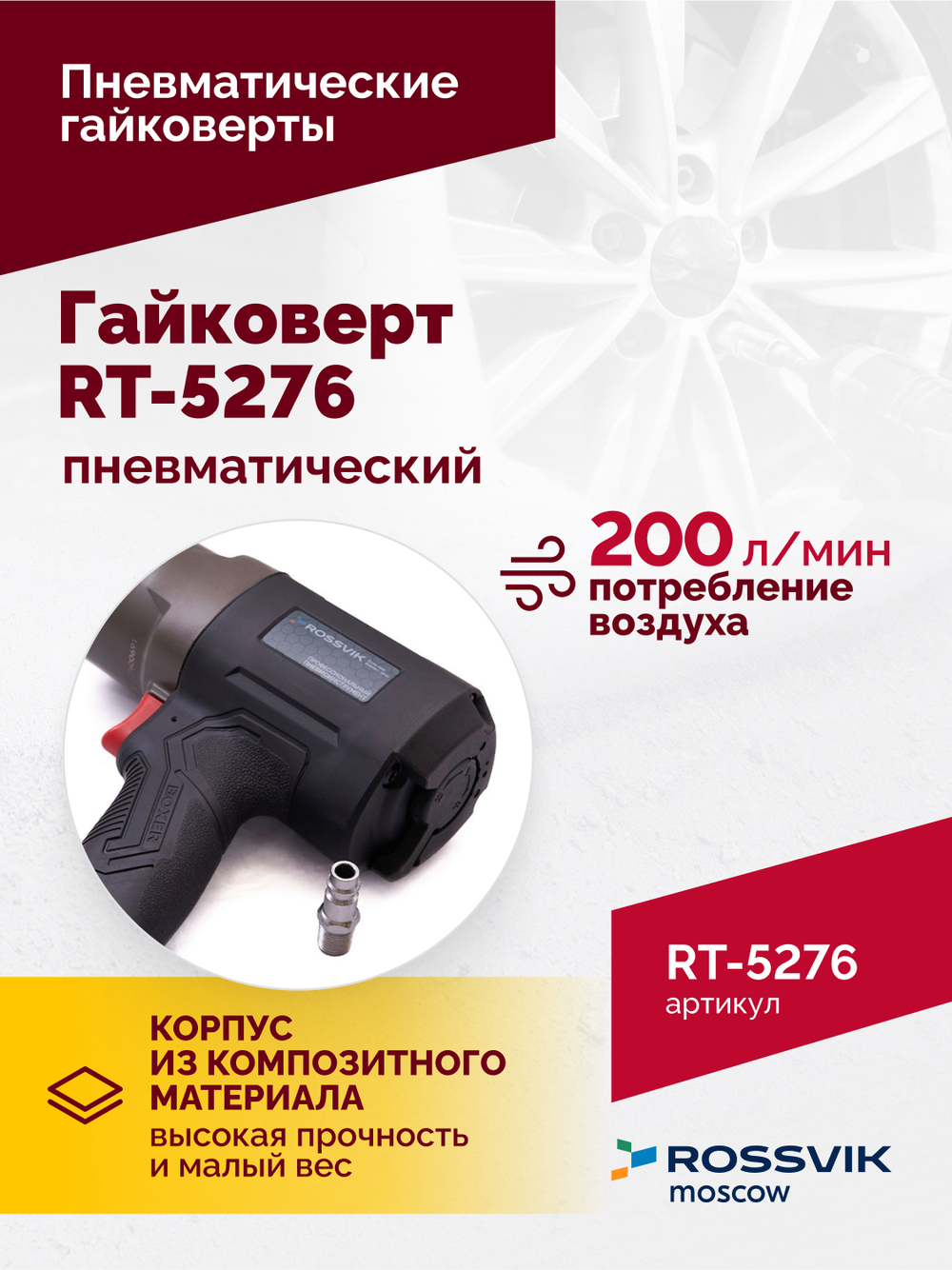 Гайковерт пневматический ROSSVIK RT-5276 , 1/2", 1890Nm, 2,29кг