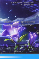 Евангелие вечности. Провозвестие Всетворца. Книга 1 и книга 2