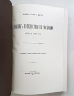 Подарочная книга "Дневник Путешествия в Московию (1698 и 1699гг.)". Иоанн Георг Корб издание 2012 г