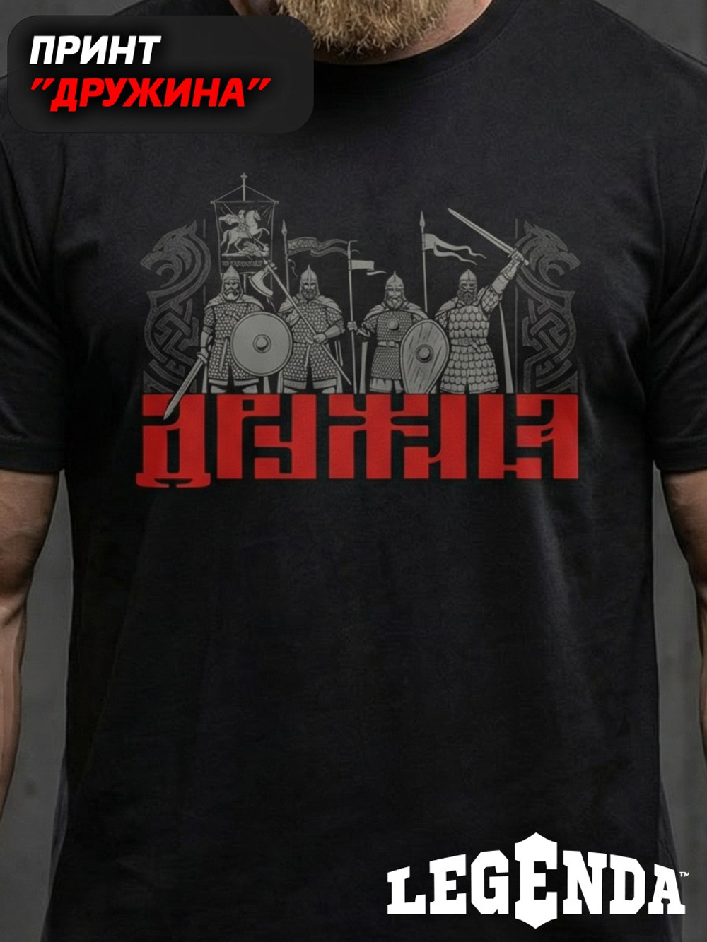 Футболка спортивная хлопковая мужская черная LEGENDA Дружина красная