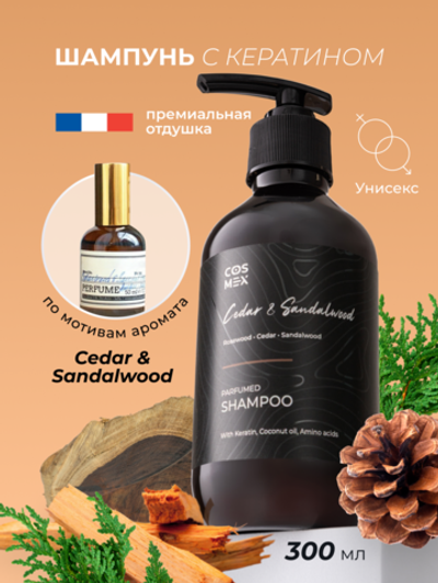 Cosmex Parfumed Shampoo Cedar & Sandalwood Парфюмированный шампунь для волос Кедр & Сандал 300 ml