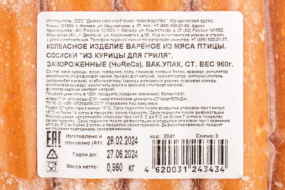 Сосиски из Курицы Дымов для Гриля 960г