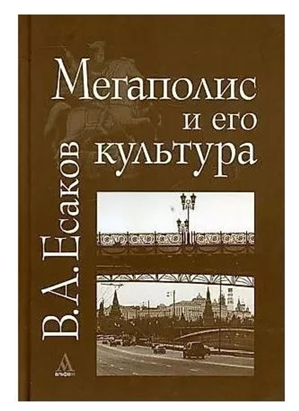 Мегаполис и его культура (на примере Москвы)