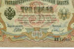 Кредитный билет 3 рубля 1905 год. Управляющий Шипов, кассир Гр Иванов ЯЯ 122897. VF