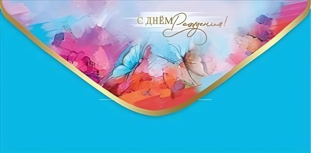 Конверт для денег &quot;С Днём рождения!&quot; 50000322