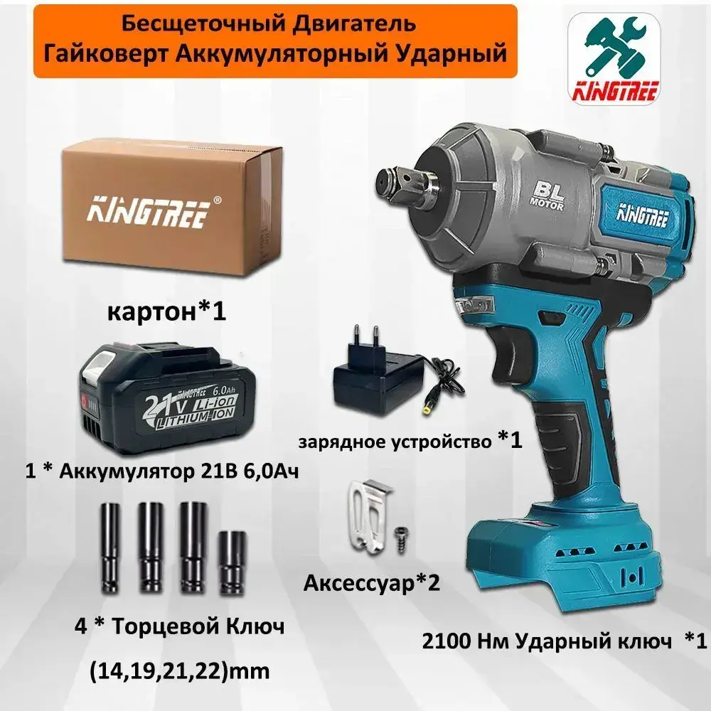 Kingtree DTW800 "1/2" дюйма бесщеточный электрический ударный гайковерт, крутящий момент 2100 Н.м, со светодиодной подсветкой, легкое снятие гаек (1*6,0 Ач аккумулятор,С 4*гайковертной втулкой)