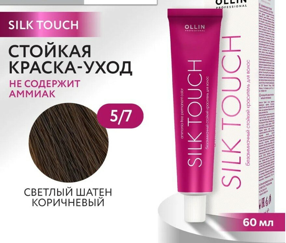 OLLIN SILK TOUCH 5/7 светлый шатен коричневый 60мл Безаммиачный стойкий краситель для волос
