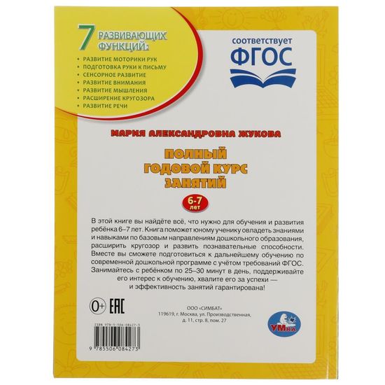 Полный годовой курс занятий. 6-7 лет. М.А.Жукова. Формат: 197х255мм. 192 стр. Умка
