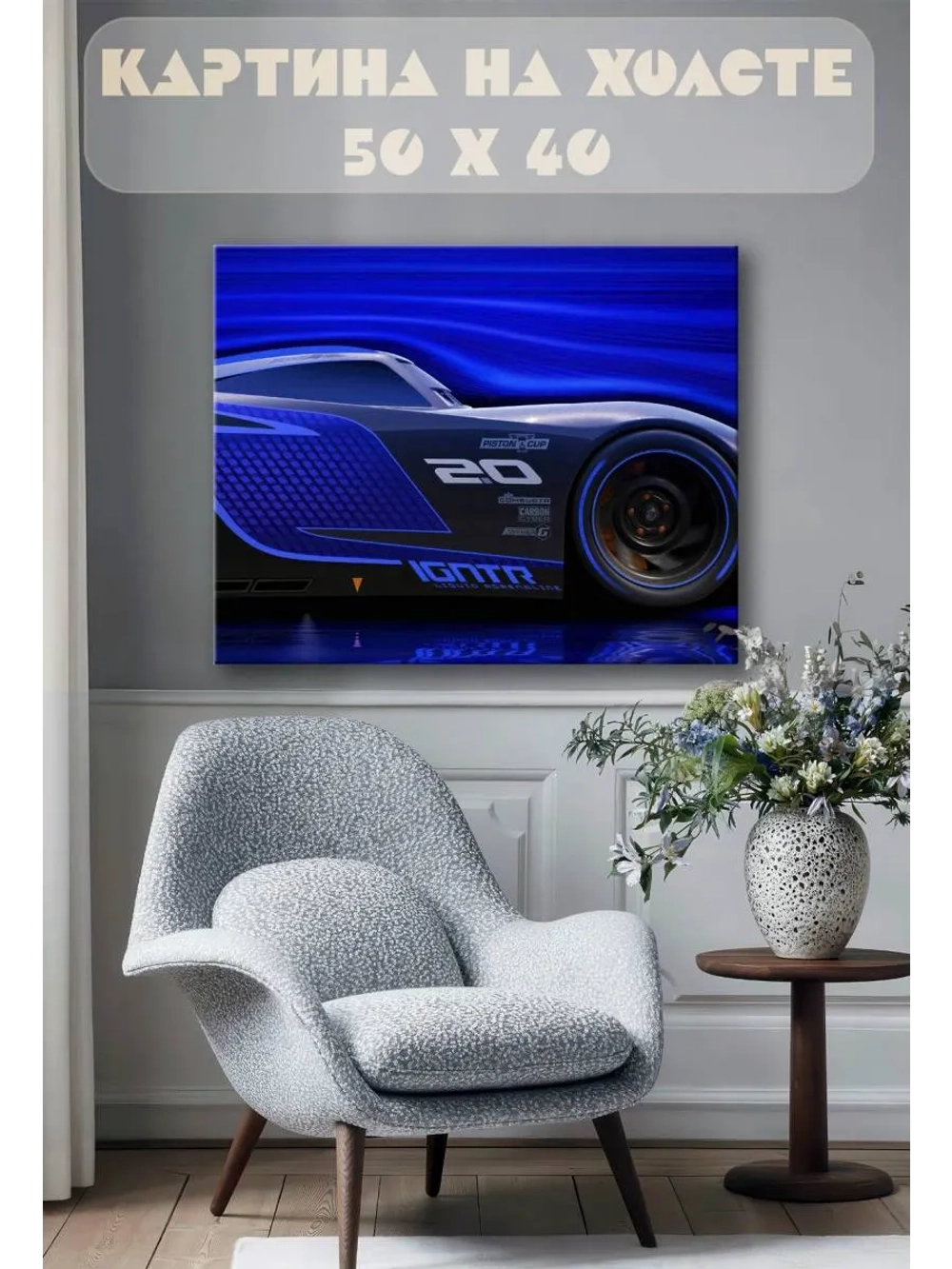 Картина на стену 40 X 50 Гоночная машина