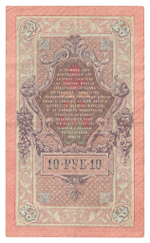 Russian Empire, 10 Rubles, Governor Shipov, Cashier Ivanov, 1909 (НЯ 782529)