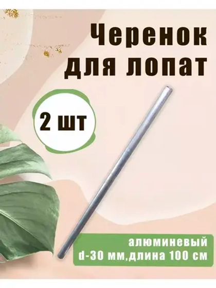 Черенок d30 алюминиевый для лопат без ручки *2шт