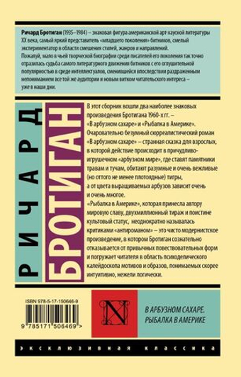 В арбузном сахаре. Рыбалка в Америке. Ричард Бротиган