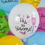 Шар (12''/30 см) С Днем Рождения! Ну, за удачу!, Ассорти, пастель, 1 ст, 25 шт.