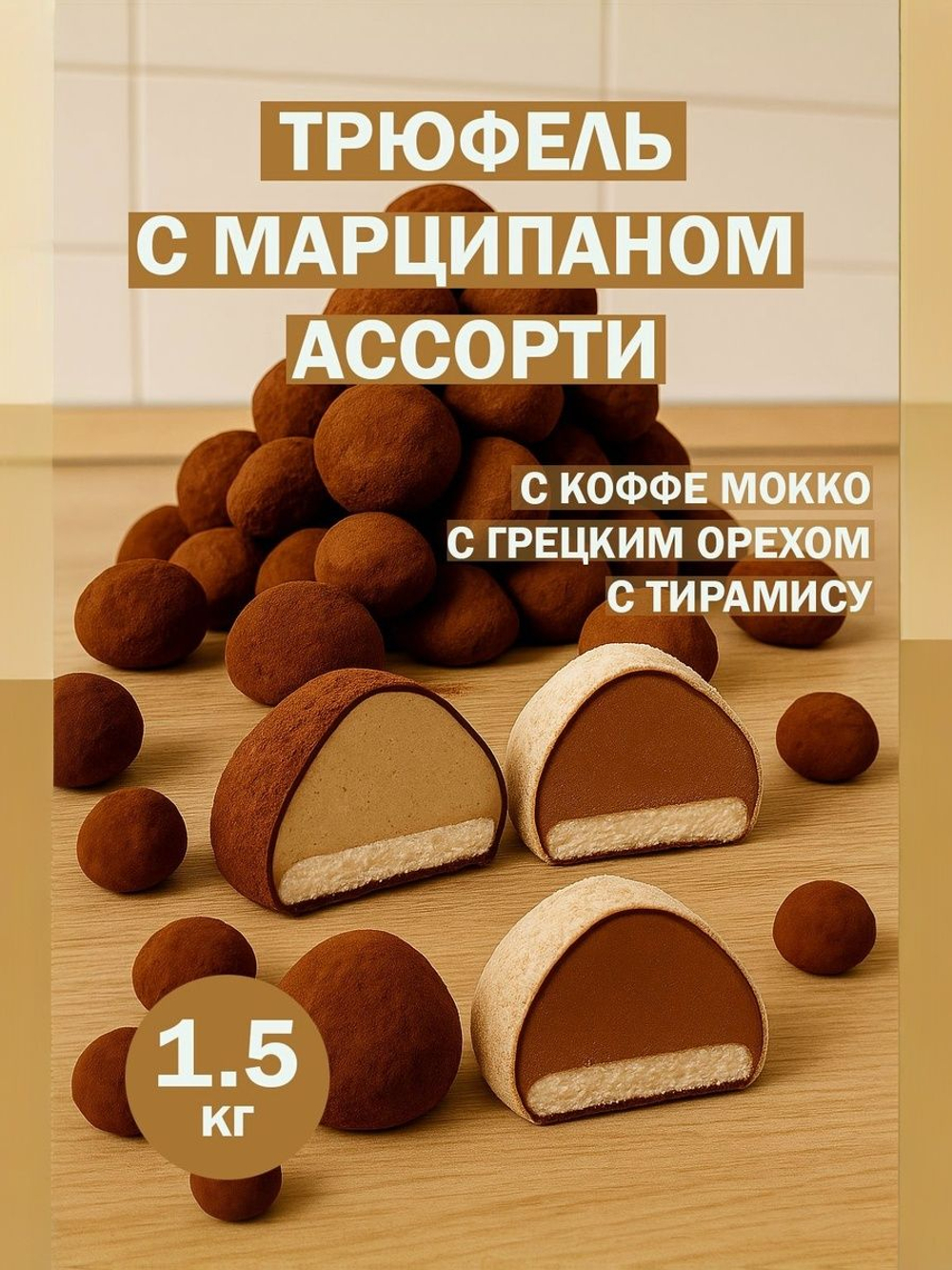 Трюфель без обертки 500г АССОРТИ с марципаном кофе мокка, тирамису, грецкий орех