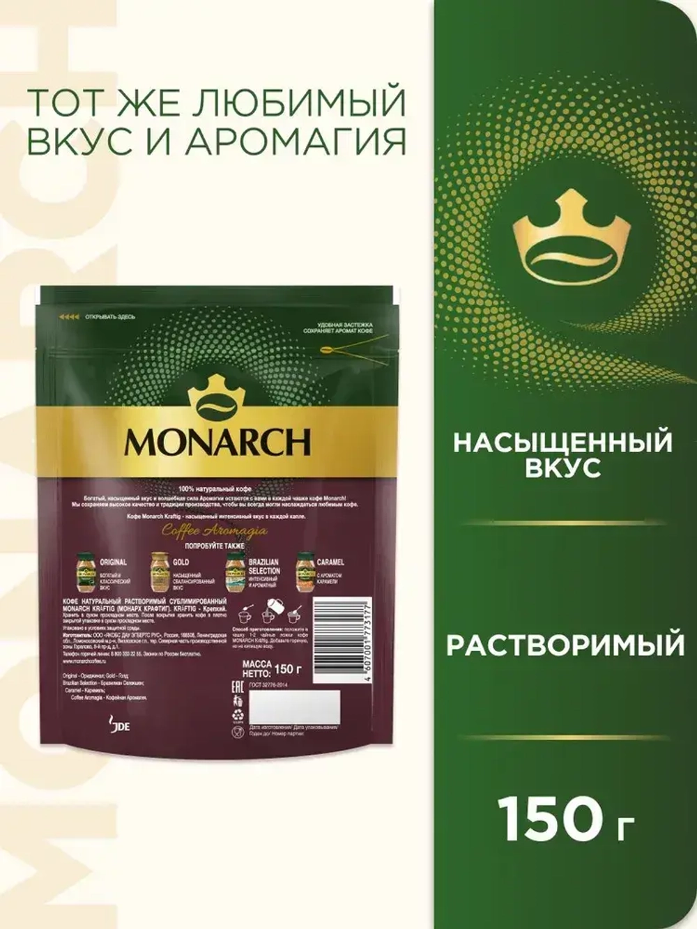 Кофе растворимый Monarch Kraftig, 150 г