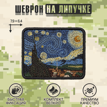 Нашивка на одежду, патч, шеврон на липучке "Звездная ночь" 7,9х6,4 см