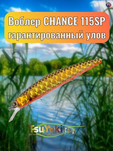 Воблер TsuYoki CHANCE 115SP TS264G