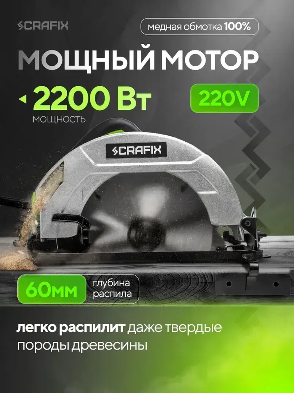 Циркулярная пила дисковая CRAFIX, мощность 2200Вт, 6000 об/мин