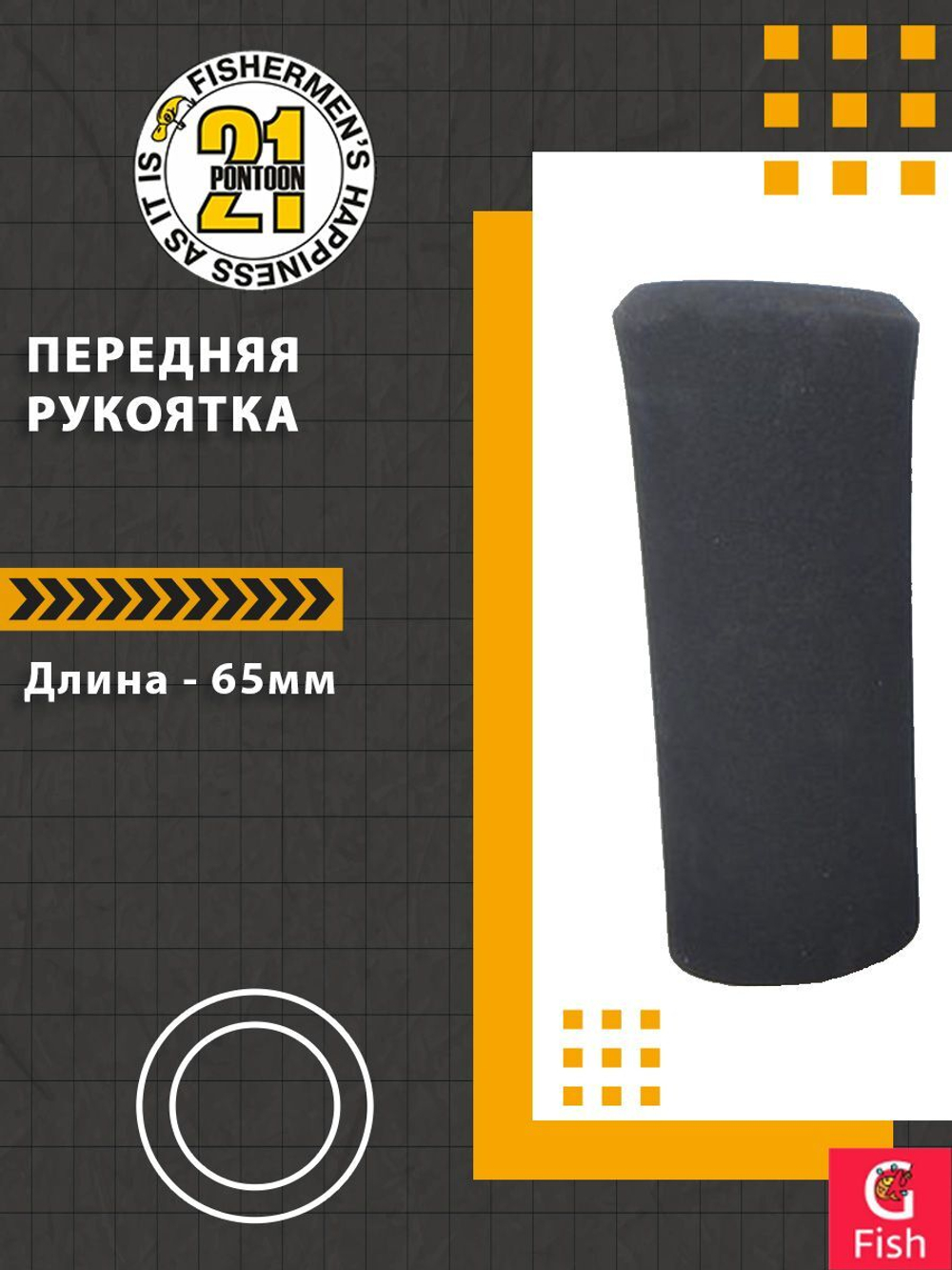 Передняя рукоятка , 65-25 мм