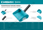 СИБИН 200 мм, Строительная кельма-ковш (08240-20)