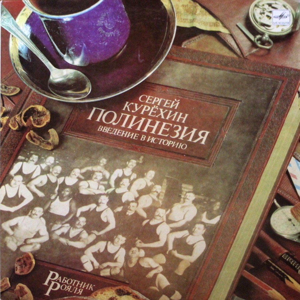 Сергей Курёхин / Полинезия. Введение В Историю (LP)