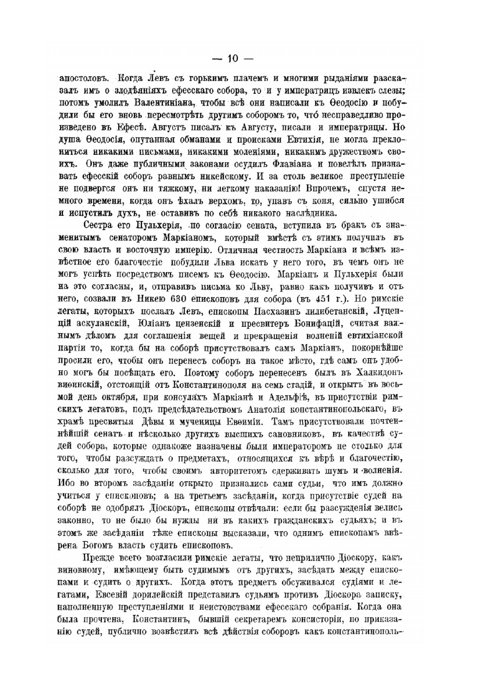 Деяния Вселенских соборов. Том 3 | Нет автора