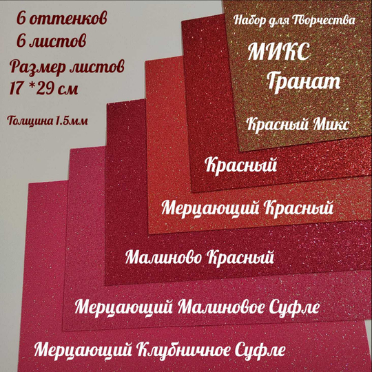НАБОР для творчества: Глиттерный фоамиран ГРАНАТ 1,5 мм - 6 оттенков (16,5*29,5 см)