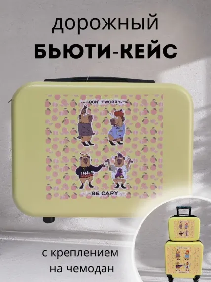 Чемодан LATS Капибара