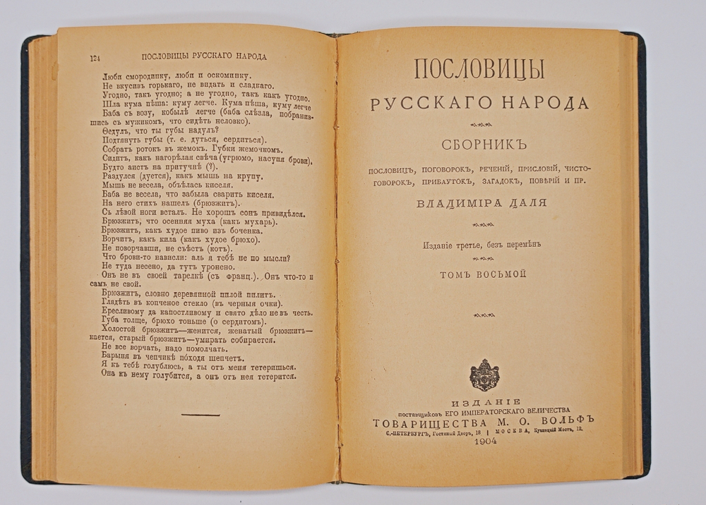 "Пословицы русского народа". В.И. Даль. 1904 г.