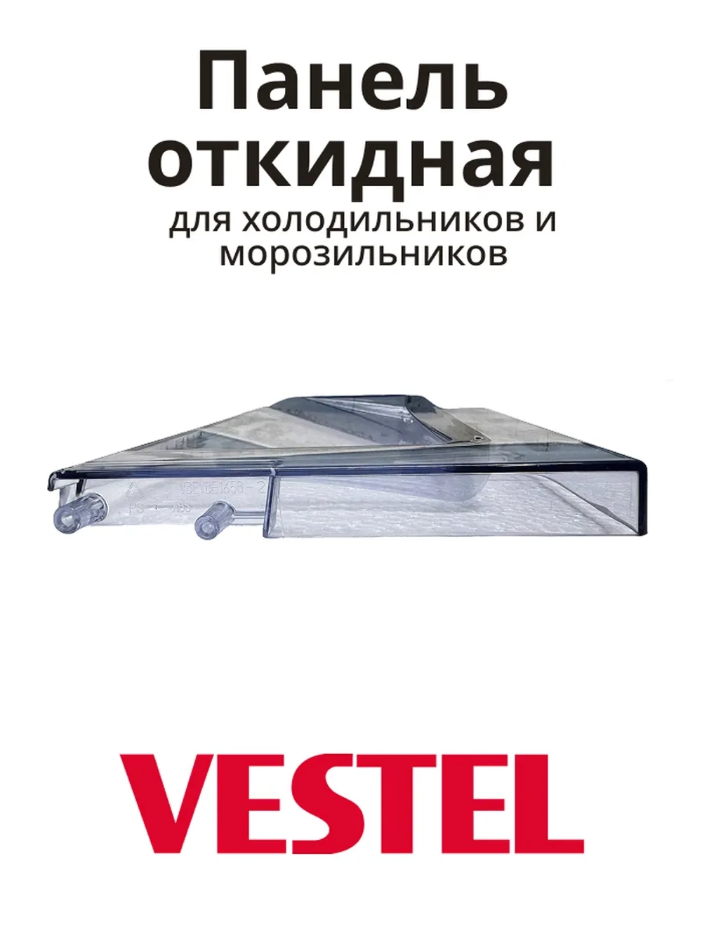 Панель откидная для холодильника 42000378 (42021623, 40007132 , 21001481, 21001571, 21002115, 21002497, 21002567, 21002867, 21003274, 1004719)
